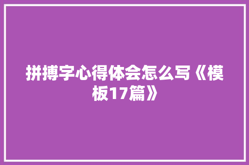 拼搏字心得体会怎么写《模板17篇》 公证书