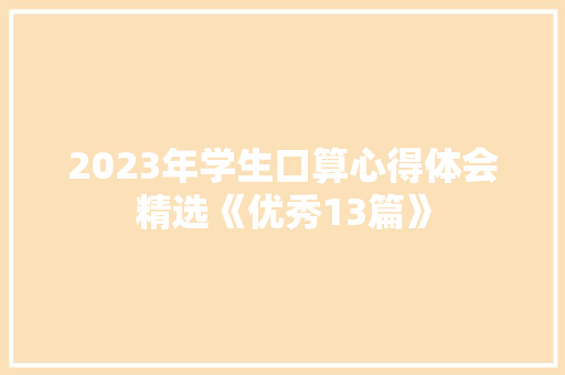 2023年学生口算心得体会精选《优秀13篇》 社会论文
