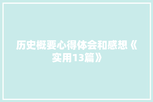 历史概要心得体会和感想《实用13篇》 公证书