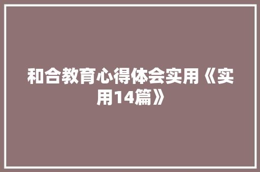和合教育心得体会实用《实用14篇》 办公写作
