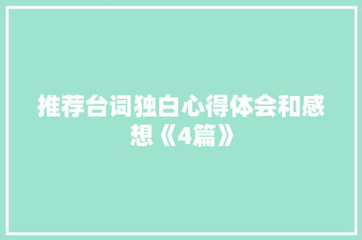 推荐台词独白心得体会和感想《4篇》 英文简历