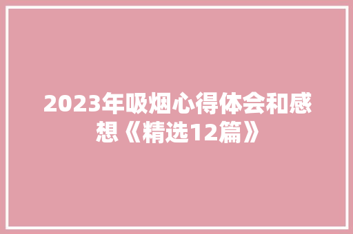2023年吸烟心得体会和感想《精选12篇》 策划方案