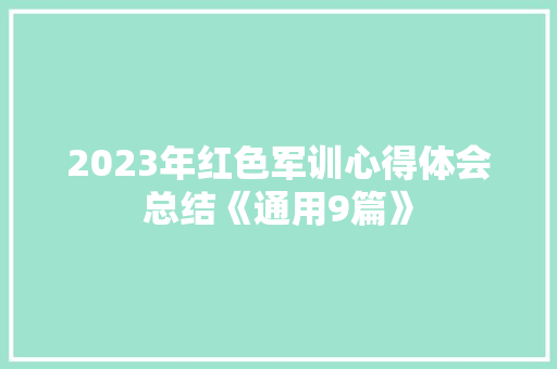 2023年红色军训心得体会总结《通用9篇》 计算机论文