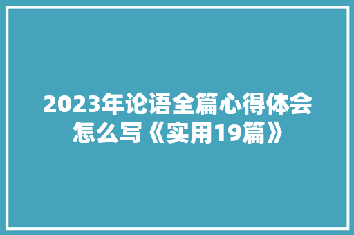 2023年论语全篇心得体会怎么写《实用19篇》 简历