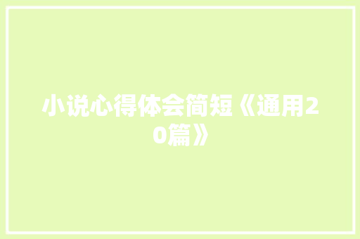 小说心得体会简短《通用20篇》 英文简历