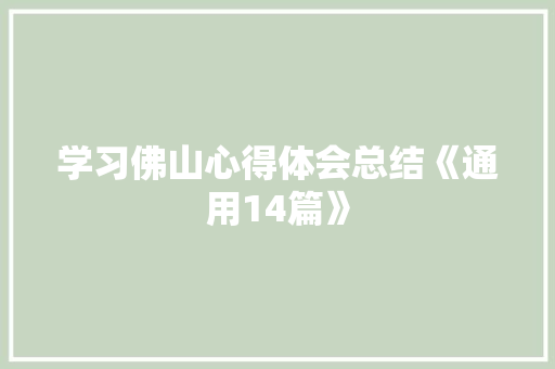 学习佛山心得体会总结《通用14篇》 英文简历