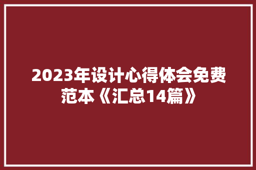2023年设计心得体会免费范本《汇总14篇》 保证书