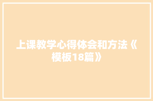 上课教学心得体会和方法《模板18篇》 表扬书