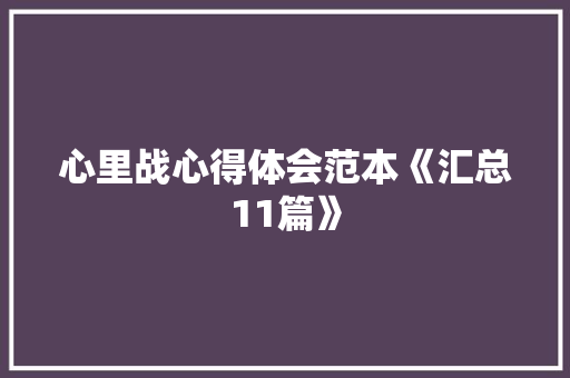 心里战心得体会范本《汇总11篇》 论文