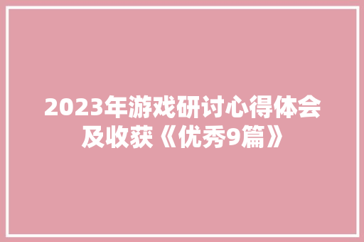 2023年游戏研讨心得体会及收获《优秀9篇》 社会论文