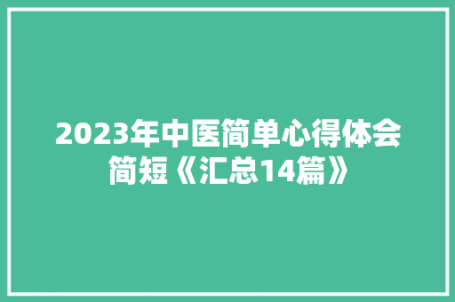 2023年中医简单心得体会简短《汇总14篇》 毕业设计