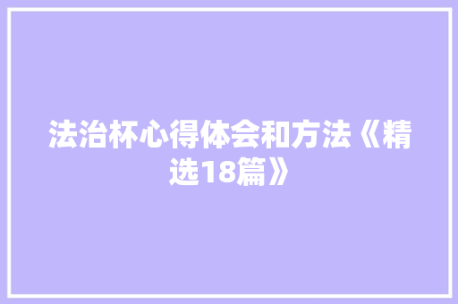 法治杯心得体会和方法《精选18篇》 社会论文
