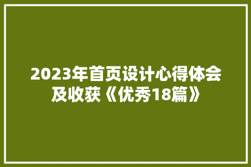2023年首页设计心得体会及收获《优秀18篇》 管理论文