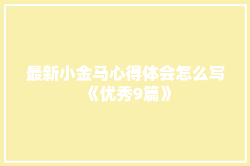 最新小金马心得体会怎么写《优秀9篇》 管理论文