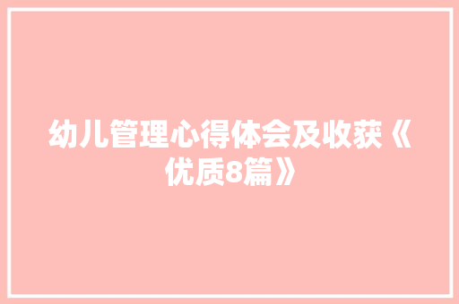 幼儿管理心得体会及收获《优质8篇》 计算机论文