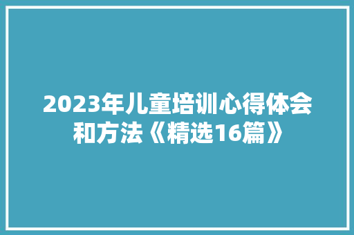 2023年儿童培训心得体会和方法《精选16篇》 文秘写作