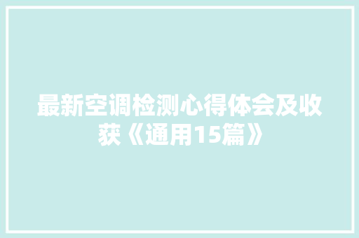 最新空调检测心得体会及收获《通用15篇》 办公写作