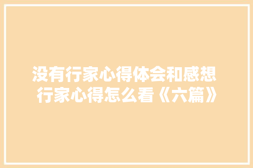 没有行家心得体会和感想 行家心得怎么看《六篇》 英文简历