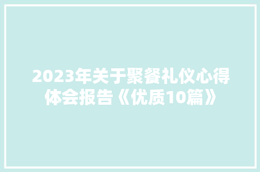 2023年关于聚餐礼仪心得体会报告《优质10篇》 保证书