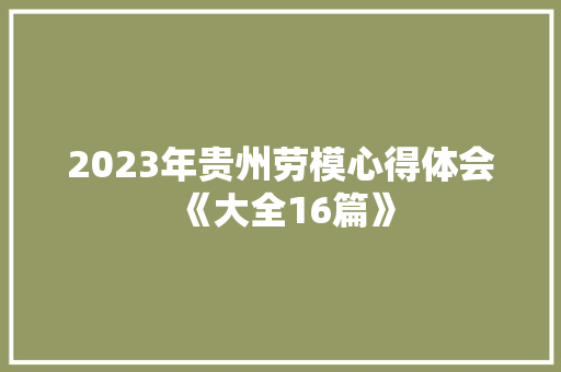 2023年贵州劳模心得体会《大全16篇》 教育论文