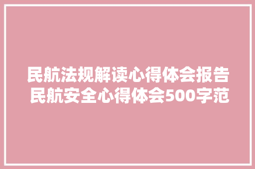 民航法规解读心得体会报告 民航安全心得体会500字范文《五篇》 简历