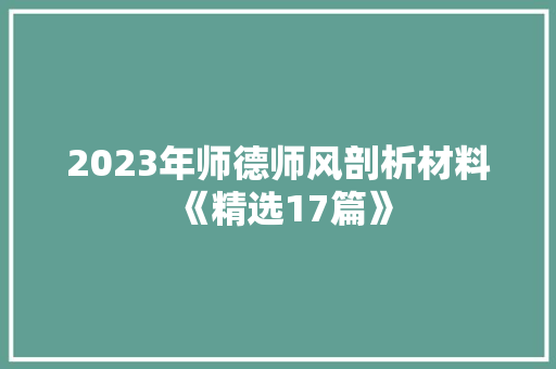 2023年师德师风剖析材料《精选17篇》 社会论文