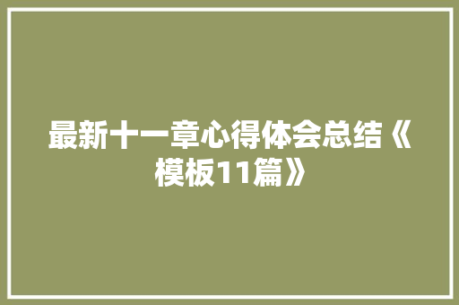 最新十一章心得体会总结《模板11篇》 管理论文