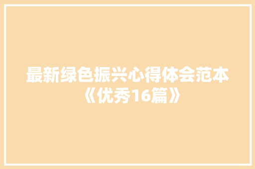 最新绿色振兴心得体会范本《优秀16篇》 管理论文