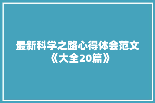 最新科学之路心得体会范文《大全20篇》 论文