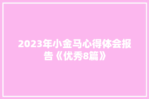2023年小金马心得体会报告《优秀8篇》 担保书