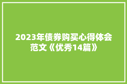 2023年债券购买心得体会范文《优秀14篇》 办公写作
