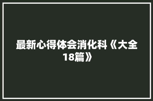 最新心得体会消化科《大全18篇》 保证书