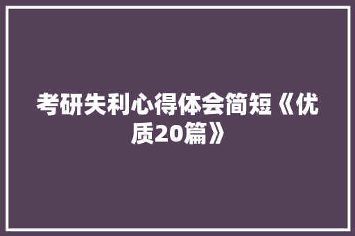 考研失利心得体会简短《优质20篇》 承诺书