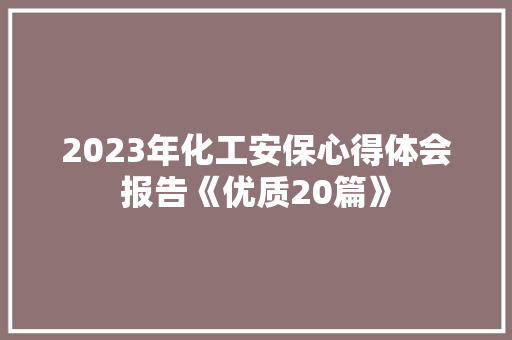 2023年化工安保心得体会报告《优质20篇》 保证书