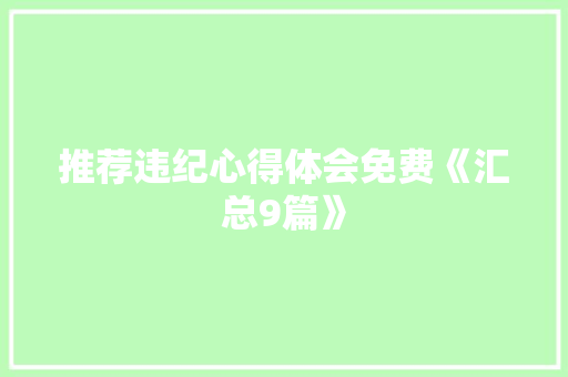 推荐违纪心得体会免费《汇总9篇》 管理论文