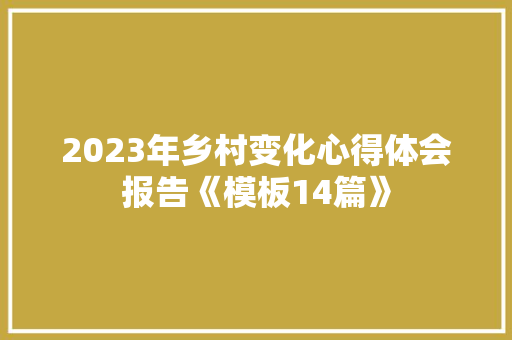 2023年乡村变化心得体会报告《模板14篇》 担保书