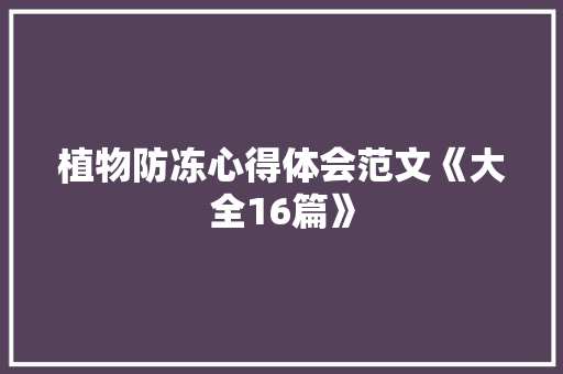 植物防冻心得体会范文《大全16篇》 担保书