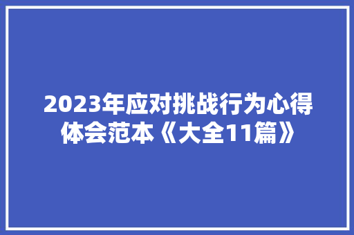 2023年应对挑战行为心得体会范本《大全11篇》 毕业设计
