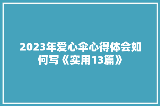 2023年爱心伞心得体会如何写《实用13篇》 个人简历