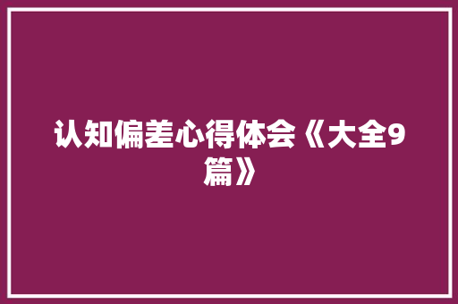 认知偏差心得体会《大全9篇》 英文简历