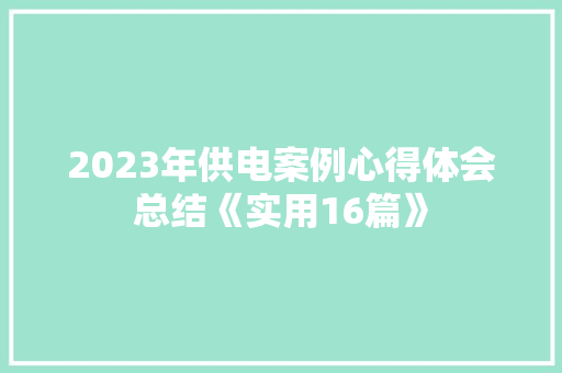 2023年供电案例心得体会总结《实用16篇》 担保书