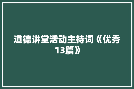 道德讲堂活动主持词《优秀13篇》 个人简历