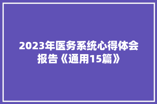 2023年医务系统心得体会报告《通用15篇》 公证书