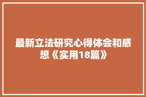 最新立法研究心得体会和感想《实用18篇》 英文简历