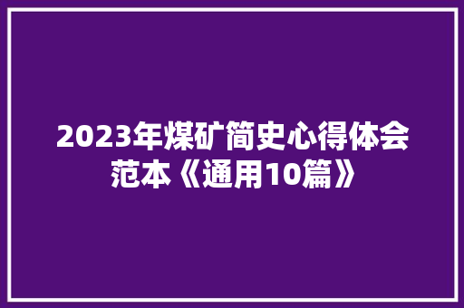 2023年煤矿简史心得体会范本《通用10篇》 担保书