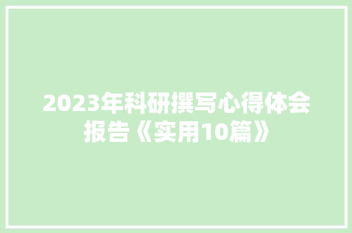 2023年科研撰写心得体会报告《实用10篇》 计算机论文