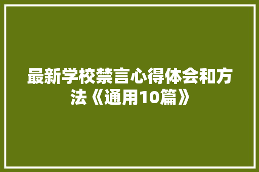 最新学校禁言心得体会和方法《通用10篇》 教育论文