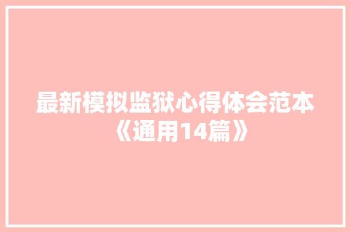 最新模拟监狱心得体会范本《通用14篇》 表扬书