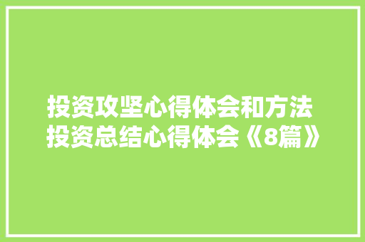 投资攻坚心得体会和方法 投资总结心得体会《8篇》 教育论文