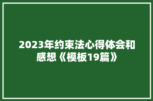 2023年约束法心得体会和感想《模板19篇》 英文简历